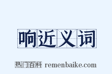 响近义词是什么意思的图片